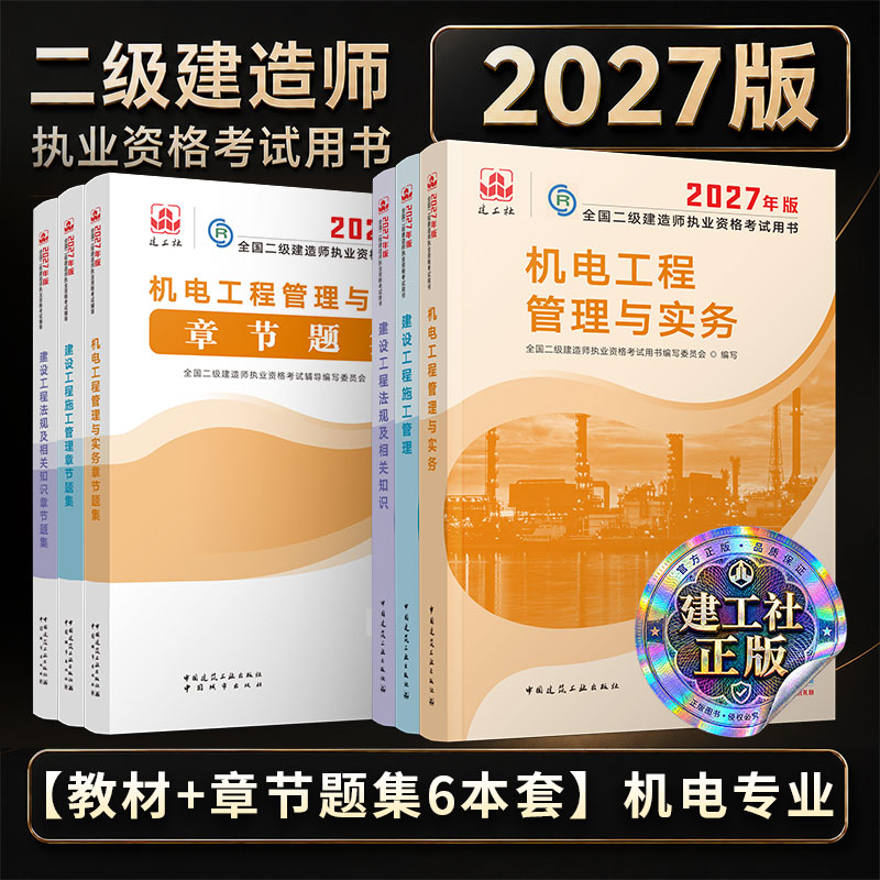 2027年二建机电教材+刷题集