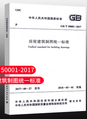【团购优惠】标准规范  GB/T50001-2017　房屋建筑制图统一标准