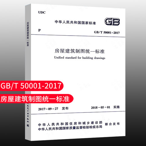 房屋建筑制图统一标准