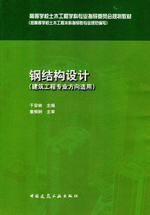 钢结构设计(建筑工程专业方向适用)(赠课件)高等学校土木工程学科专业指导委员会规划教材 于安林 主编 中国建筑工业出版社