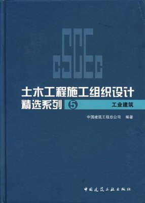 【促销优惠品】土木工程施工组织设计范例精选系列5 工业建筑