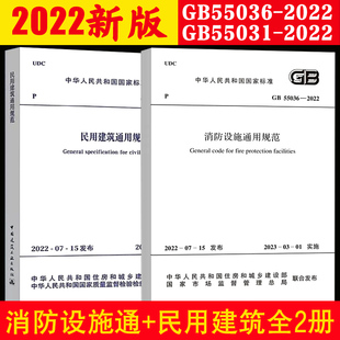 55036 2022 消防设施通用规范 标准规范 民用建筑通用规范 55031 团购优惠