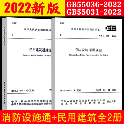 民用建筑通用规范消防设施通用
