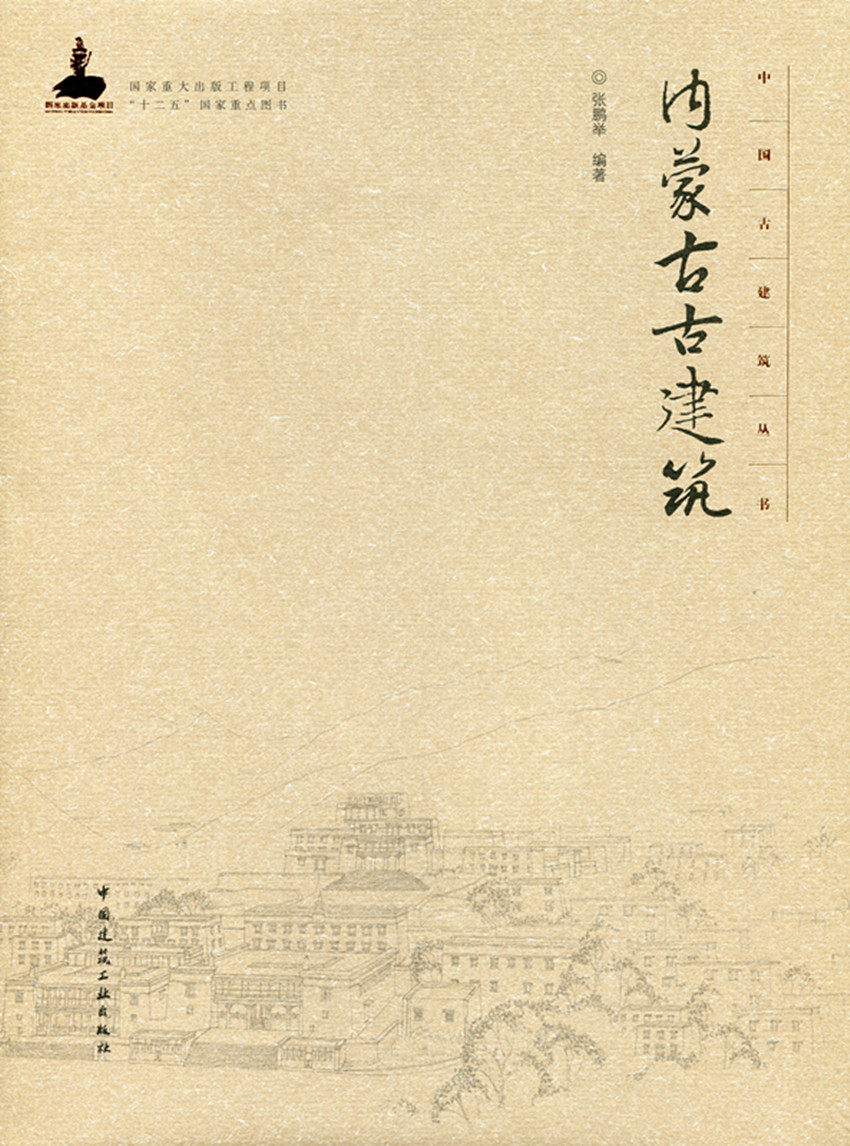 内蒙古古建筑—中国古建筑丛书