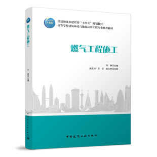燃气工程施工 高等学校建筑环境与能源应用工程专业推荐教材 可作为广大燃气工程建设 运行 维护人员的参考书 岑康 主编 建工社