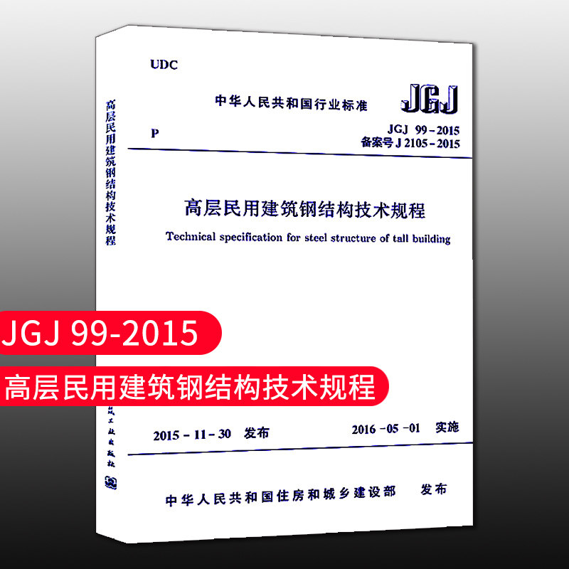 高层民用建筑钢结构技术规程