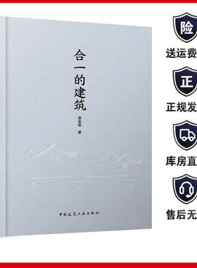 合一的建筑中国建筑工业出版社