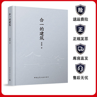 合一的建筑中国建筑工业出版社