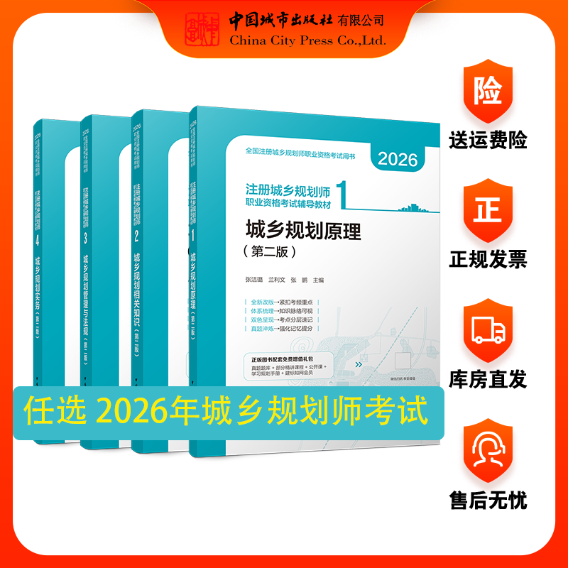 建工社 城乡规划师2026年版全国注册城乡规划师执业资格考试辅导教材丛书 规划原理 相关知识 管理与法规规划实务 真题演练