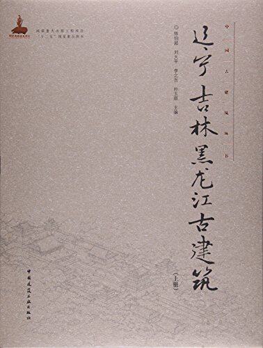 辽宁吉林黑龙江古建筑