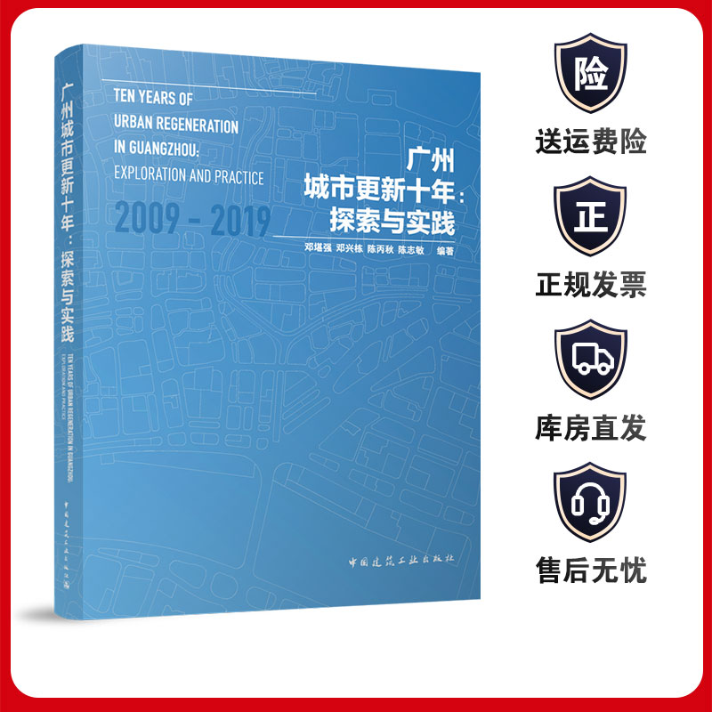 广州城市更新十年建工社