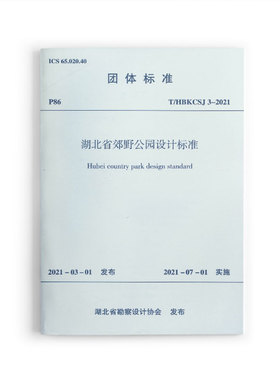 【团购优惠】标准规范 湖北省郊野公园设计标准T/HBKCSJ 3-2021