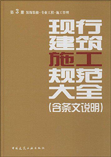 现行建筑施工规范大全 第三册装饰装修·专业工程·施工管理