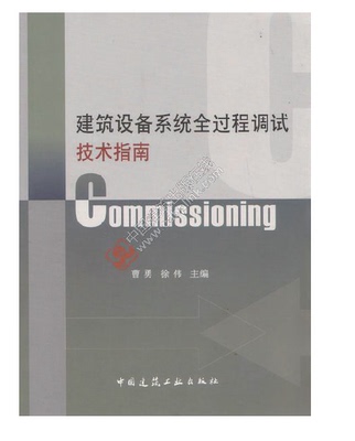 正版 建筑设备系统全过程调试技术指南 Commissioning 系统调试项目管理体系及文件 可供建筑设备系统调试等相关工程技术人员参考