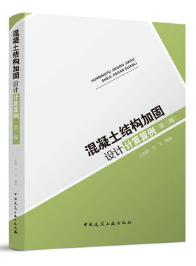混凝土结构加固设计计算算例 第三版 外包型钢加固法 粘贴钢板加固法 粘贴纤维复合材加固法 框架节点抗震加固 中国建筑工业出版社