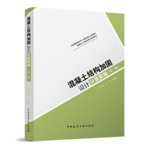 混凝土结构加固设计计算算例 第三版 外包型钢加固法 粘贴钢板加固法 粘贴纤维复合材加固法 框架节点抗震加固 中国建筑工业出版社