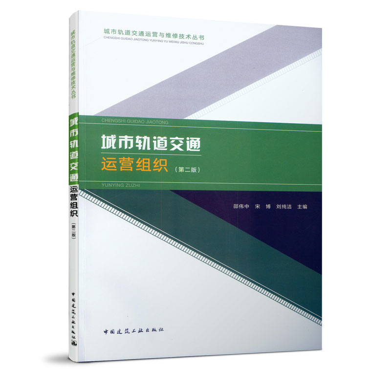 城市轨道交通运营组织第二版