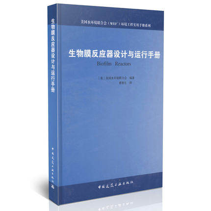 生物膜反应器设计与运行手册