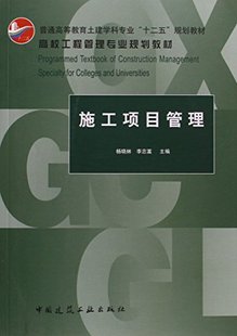 施工项目进度管理 施工项目成本管理 施工项目管理概论 杨晓林 等 施工项目部署与准备 施工项目管理—高校工程管理专业规划教材