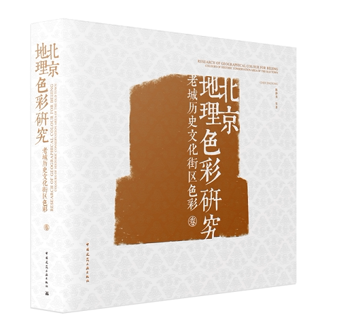 北京地理色彩研究老城历史文化
