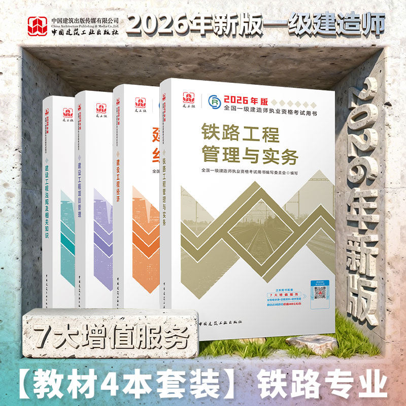 2026一建新教材建工铁路4本套