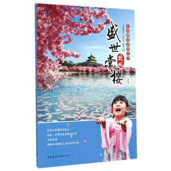 【促销优惠品】盛世赏樱攻略(含光盘）