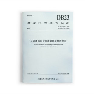 团购优惠 2601 标准规范 2020 公路路面同步纤维磨耗层技术规范DB23