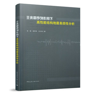 主余震序列作用下高性能结构地震易损性分析 可供从事结构工程数值模拟和抗震减灾相关领域的科学技术研究人员参考使用 建工社