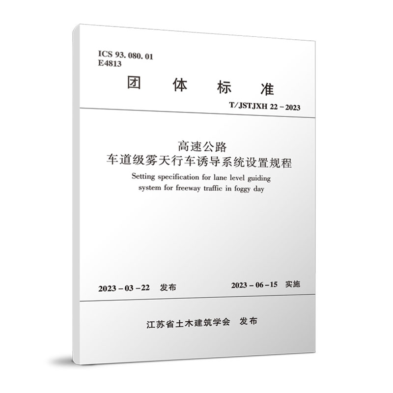 【团购优惠】标准规范 高速公路车道级雾天行车诱导系统设置规程T/JSTJXH 22-2023 江苏省土木建筑学会 发布