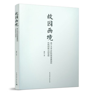 文字描述 模糊性与水墨 中国建筑工业出版 基于文本分析和画意建构 社 著 传统园林空间复原 潜洋 故园画境 适度表达