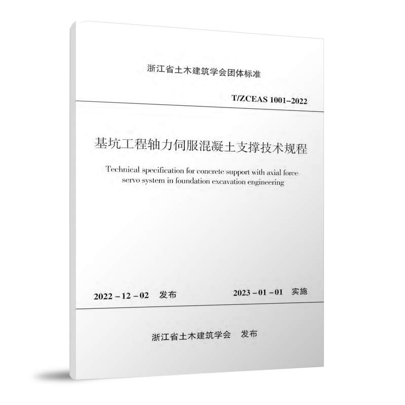 基坑工程轴力伺服混凝土支撑技术