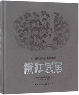 建筑与地形 结合 平面与空间 浙江民居 中国建筑技术发展中心建筑历史研究所 村镇布局 处理 建工社 中国传统民居系列图册