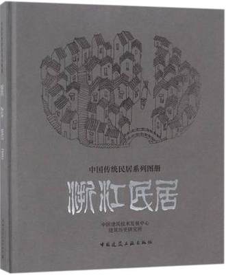 浙江民居中国传统民居系列图册