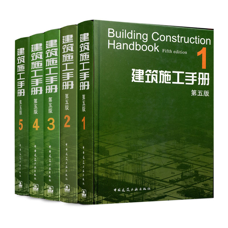 建工社正版 建筑施工手册（第五版）精装缩印版 建筑工程建筑学操作书籍 建筑施工手册（第五版）1-5册建筑学操作书籍属于什么档次？
