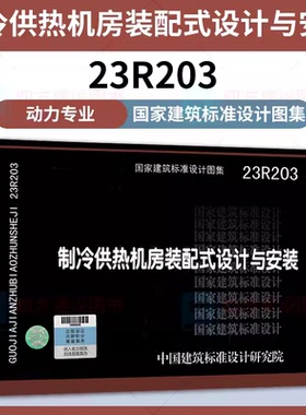 【2024年正版国标图集现货】23R203 制冷供热机房装配式设计与安装 24R426供热用保温塑料管道直埋敷设