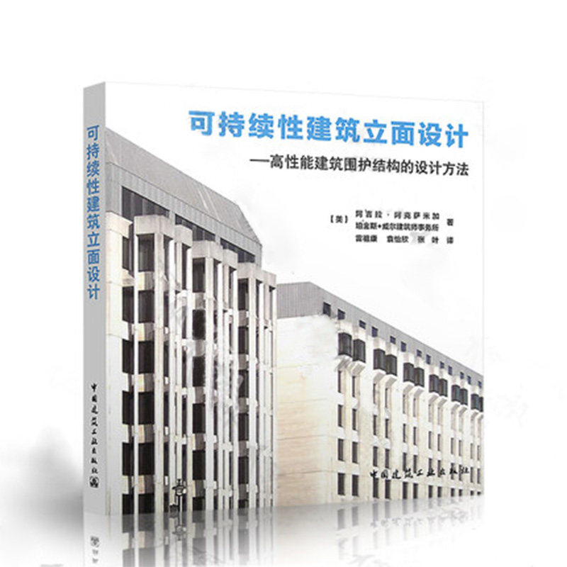 【促销优惠品】可持续性建筑立面设计--高性能建筑围护结构的设计方法