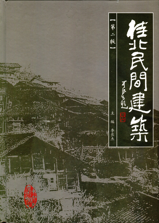 桂北民间建筑 第二版 村寨规模与总体布局 村寨与地形 鼓楼与过街楼 阁式鼓楼实例 平面类型与布局特点 李长杰 主编 建工社