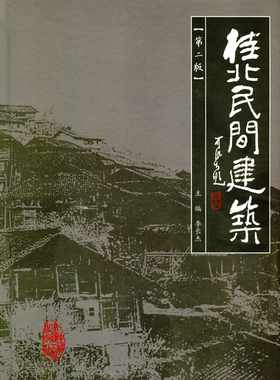 桂北民间建筑 第二版 村寨规模与总体布局 村寨与地形 鼓楼与过街楼 阁式鼓楼实例 平面类型与布局特点 李长杰 主编 建工社