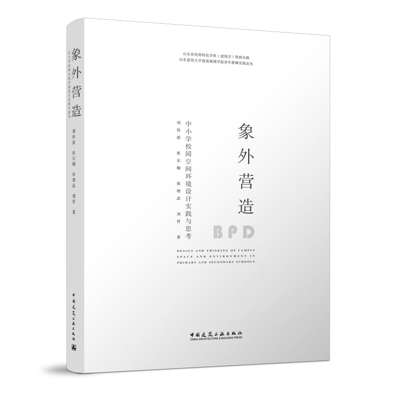 象外营造---中小学校园空间环境设计实践与思考 中国建筑工业出版社正版 中小学校全过程建筑设计书籍