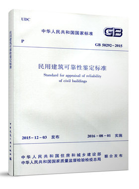 【团购优惠】标准规范 民用建筑可靠性鉴定标准 GB50292-2015