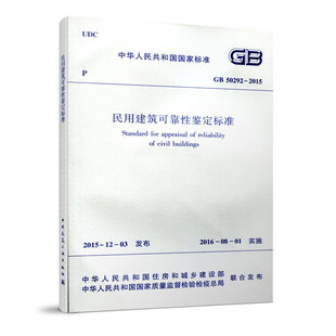 GB50292 民用建筑可靠性鉴定标准 标准规范 2015 团购优惠