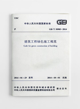 【团购优惠】标准规范 GB/T 50905-2014 建筑工程绿色施工规范