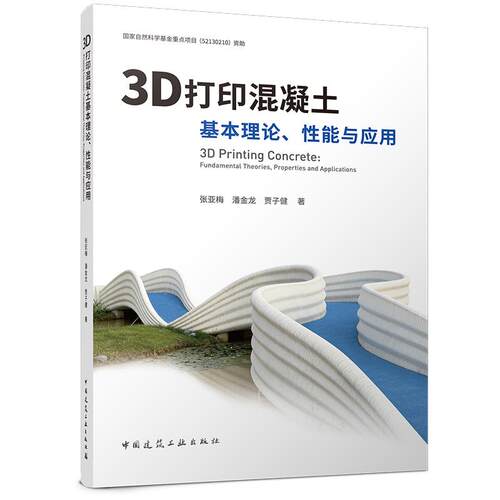 3D打印混凝土基本理论、性能与应用