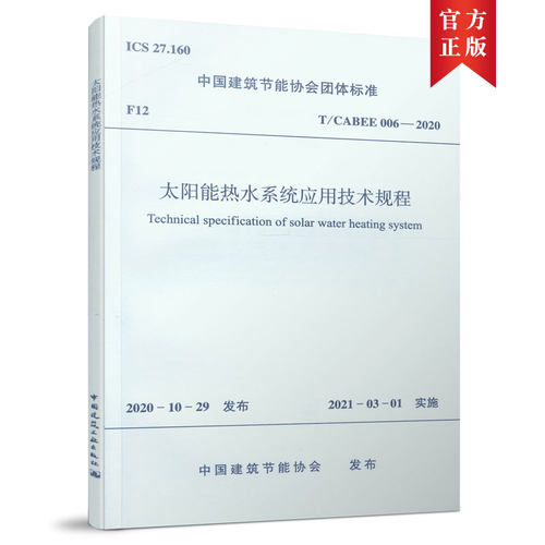 太阳能热水系统应用技术规程