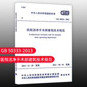 2013 医院洁净手术部建筑技术规范 50333 团购优惠 标准规范