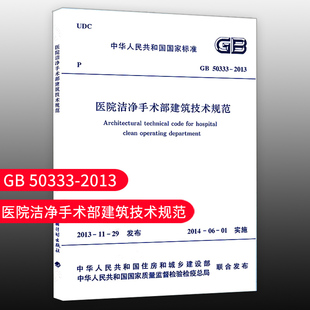 团购优惠 2013 标准规范 50333 医院洁净手术部建筑技术规范