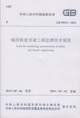 团购优惠 2013 标准规范 50911 城市轨道交通工程监测技术规范