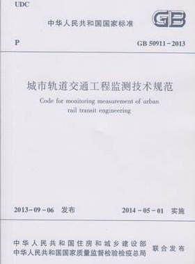 【团购优惠】标准规范  GB 50911-2013 城市轨道交通工程监测技术规范