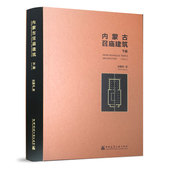 下册 ARCHITECTURE INNER 内蒙古召庙建筑 MONGOLIA TEMPLE VOL.2