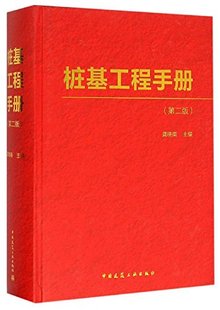 桩基工程手册(第二版)